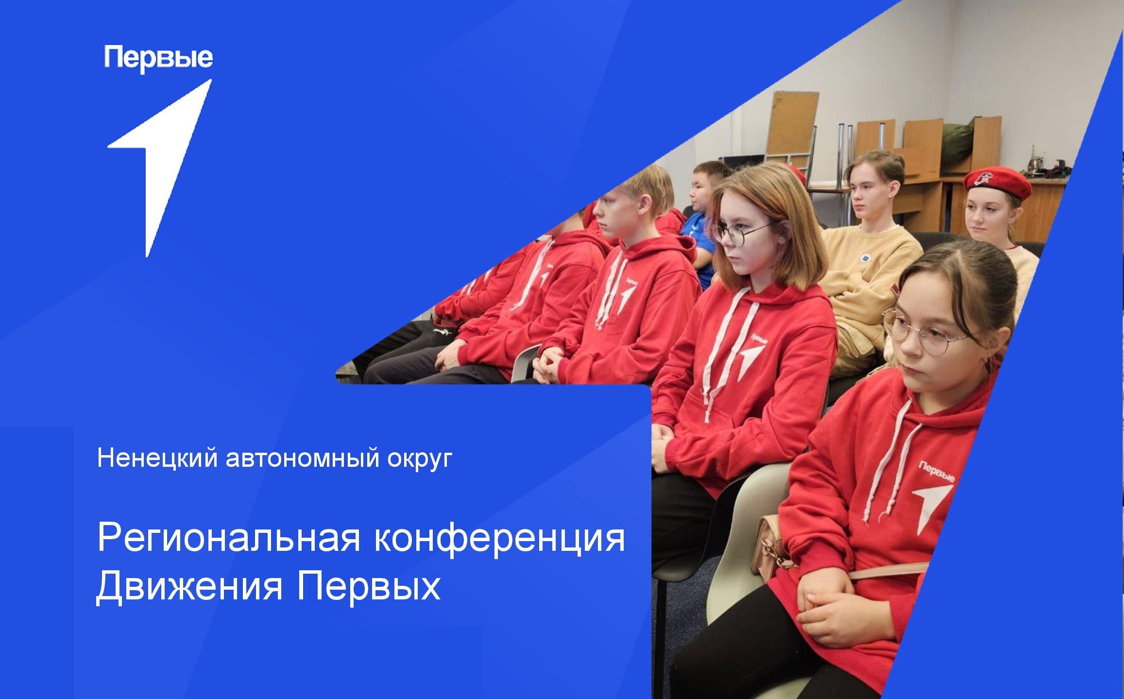 Региональная конференция Движения Первых | Ненецкий автономный округ