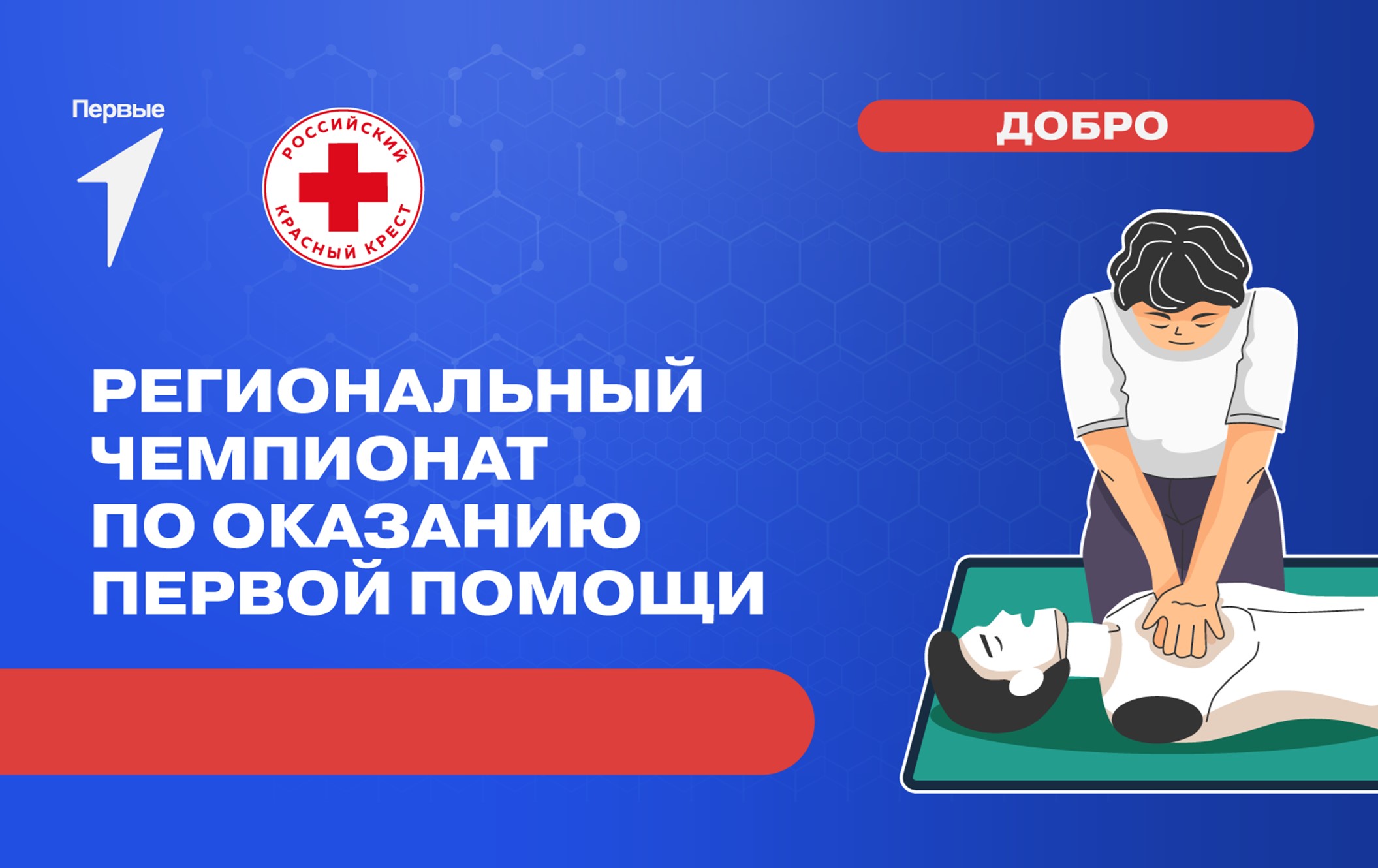 Региональный чемпионат по оказанию первой помощи