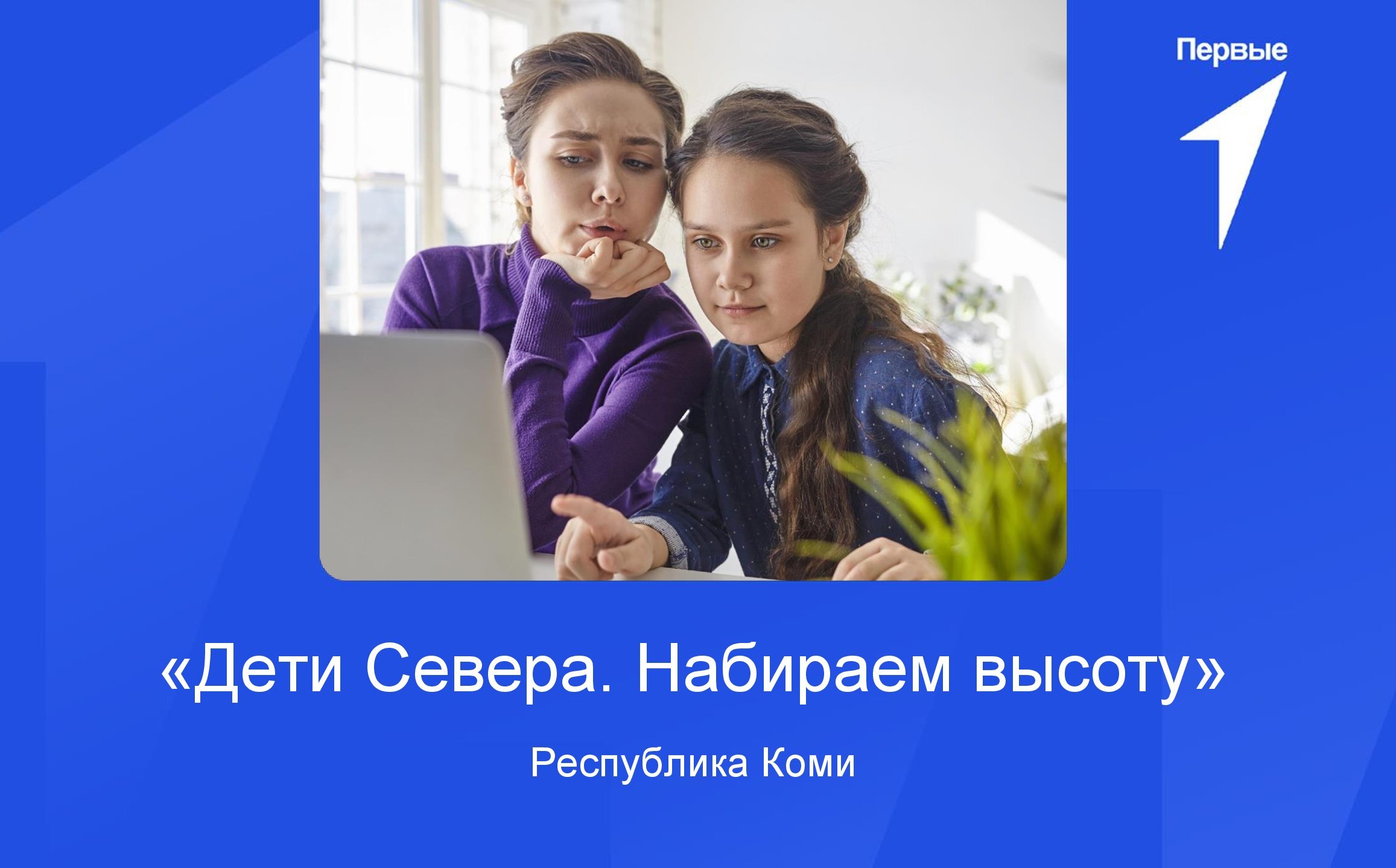 «Дети Севера. Набираем высоту» | Республика Коми