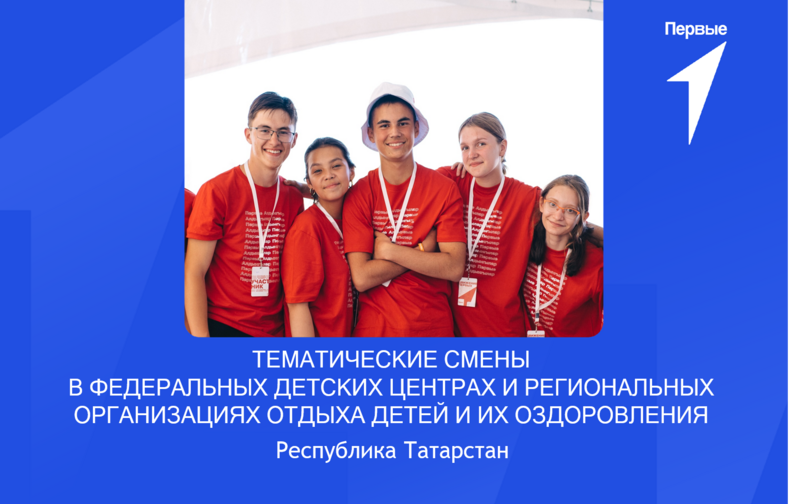 Тематические смены в федеральных детских центрах и региональных организациях отдыха детей и их оздоровления. Республика Татарстан