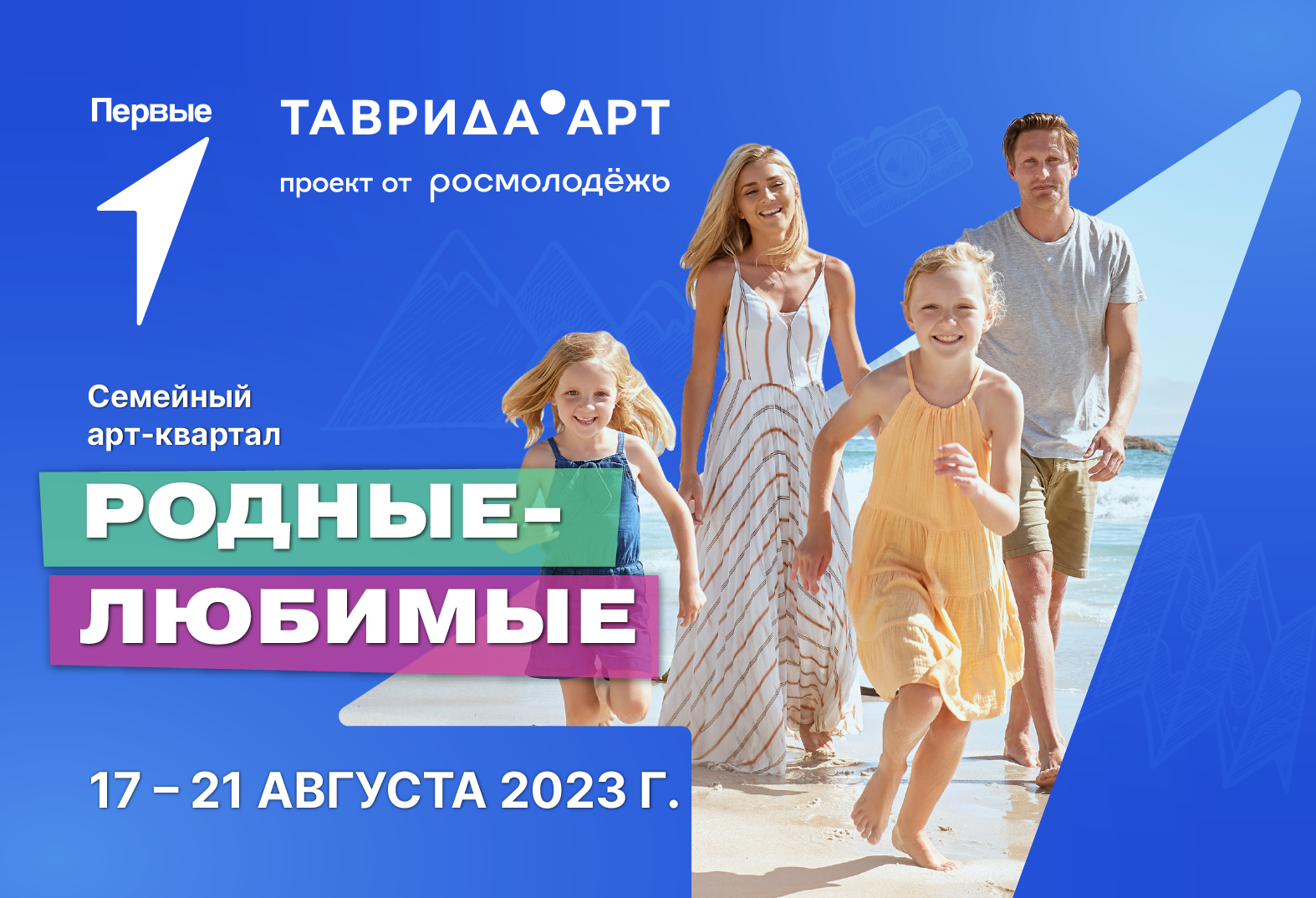 Cемейный Арт-квартал «Родные – Любимые» на Фестивале «Таврида.Арт»
