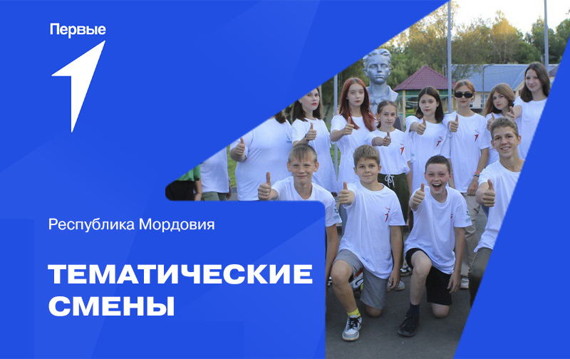 Тематические смены в федеральных детских центрах и региональных организациях отдыха детей и их оздоровления. Республика Мордовия
