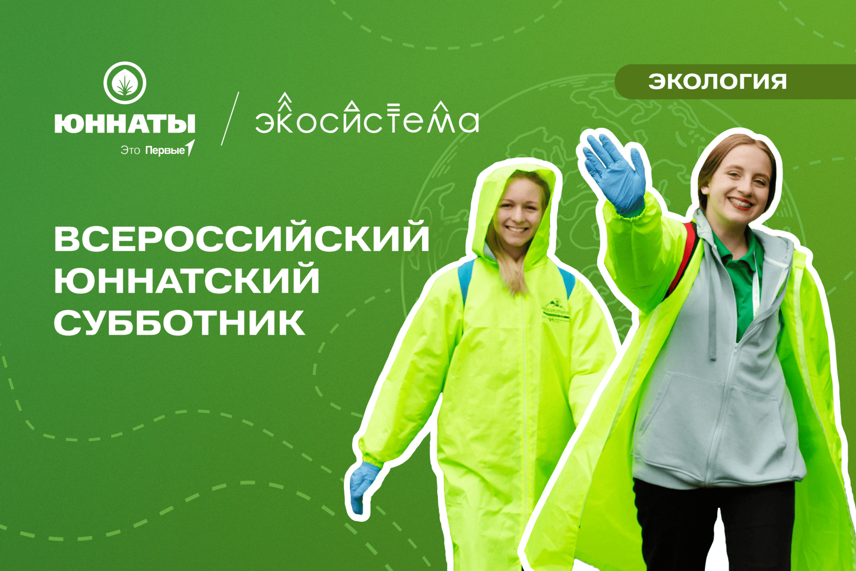 Всероссийский юннатский субботник