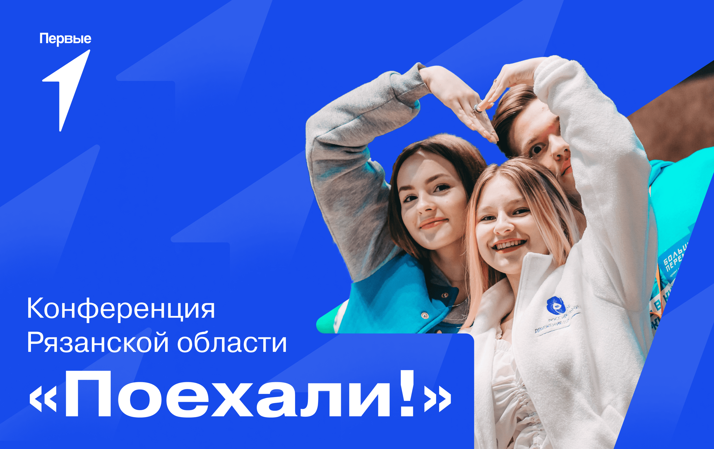 Конференция «Поехали!» Рязанской области