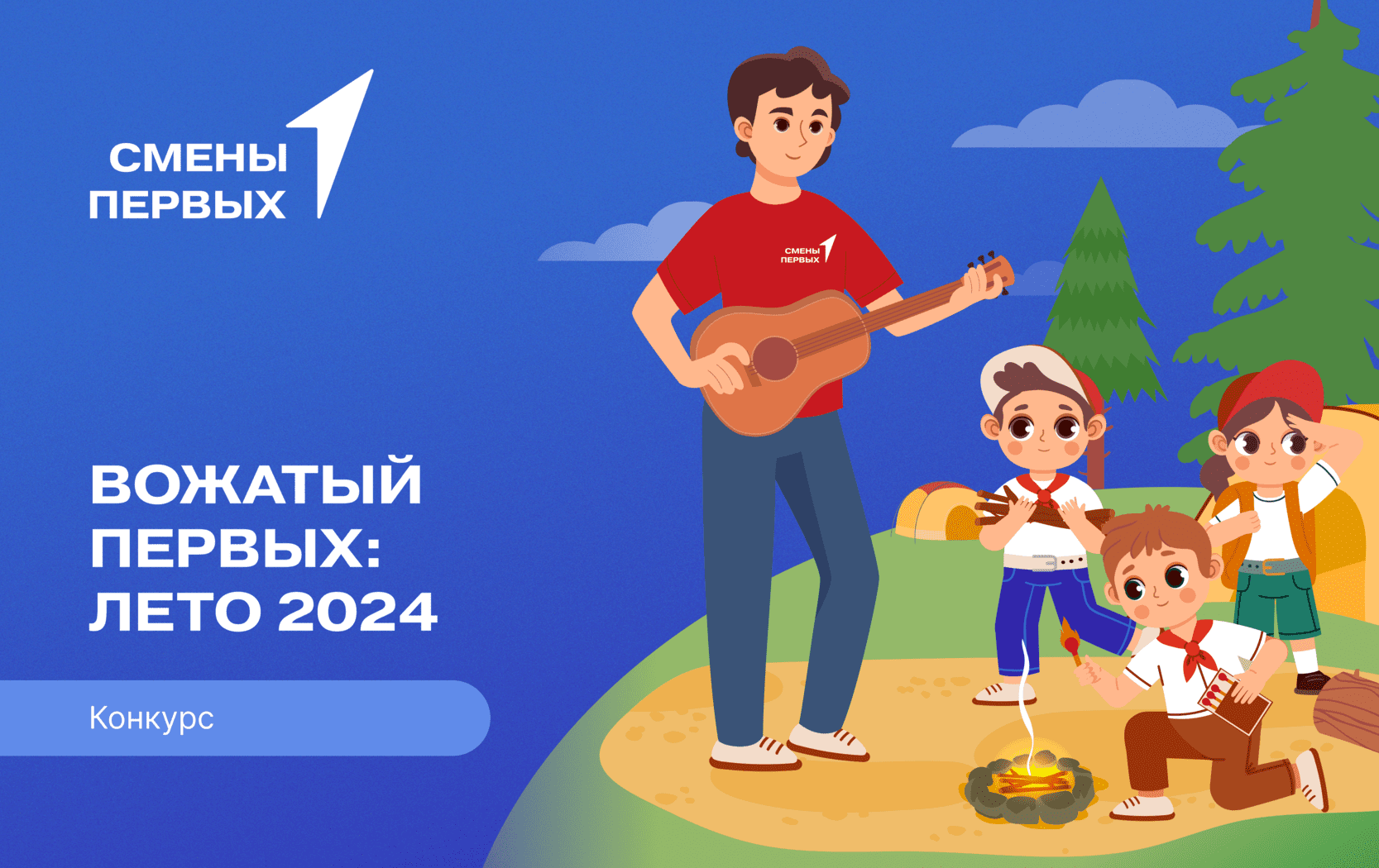 Конкурс «Вожатый Первых: Лето 2024»