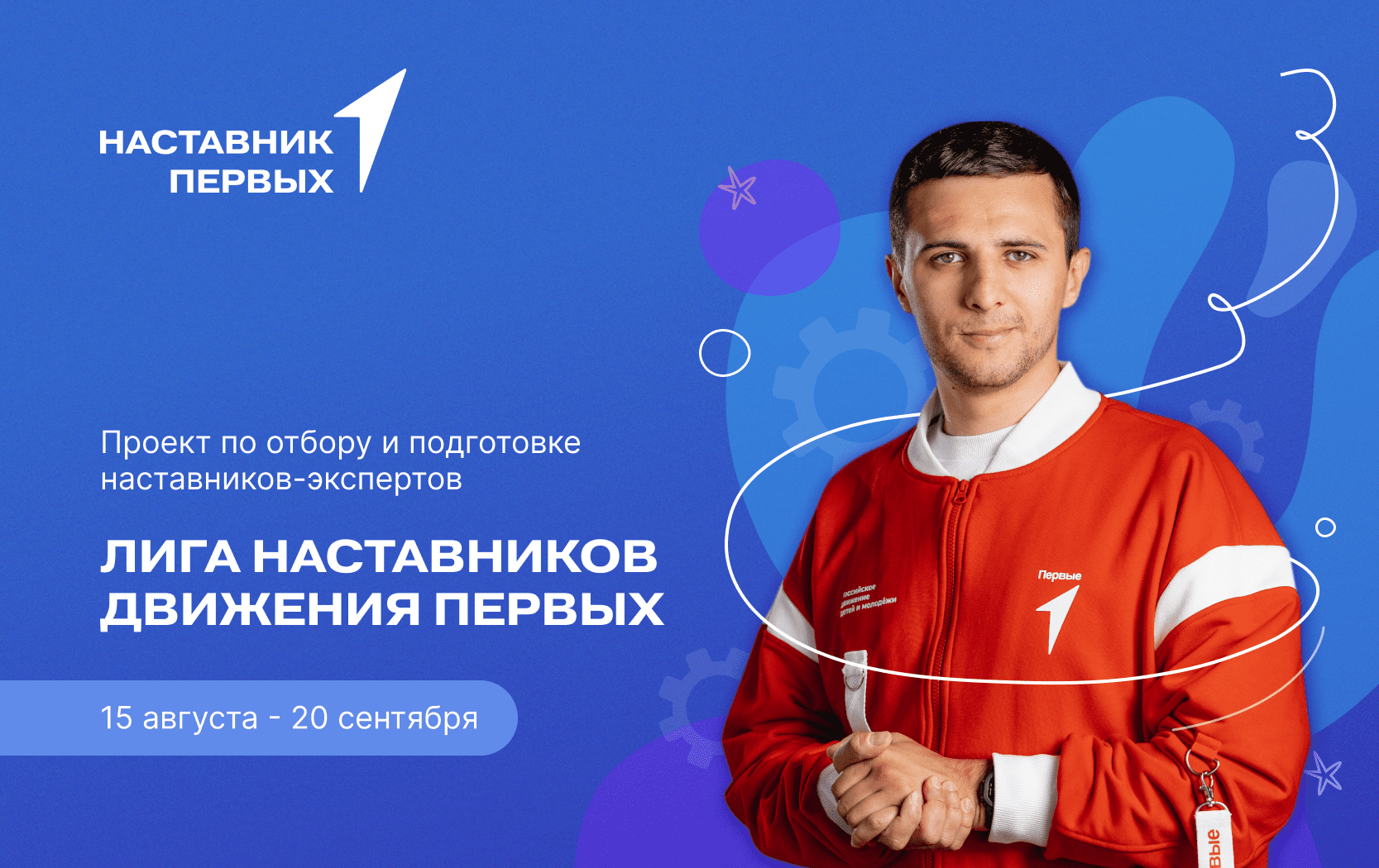 Проект по отбору и подготовке наставников-экспертов «Лига наставников Движения Первых»
