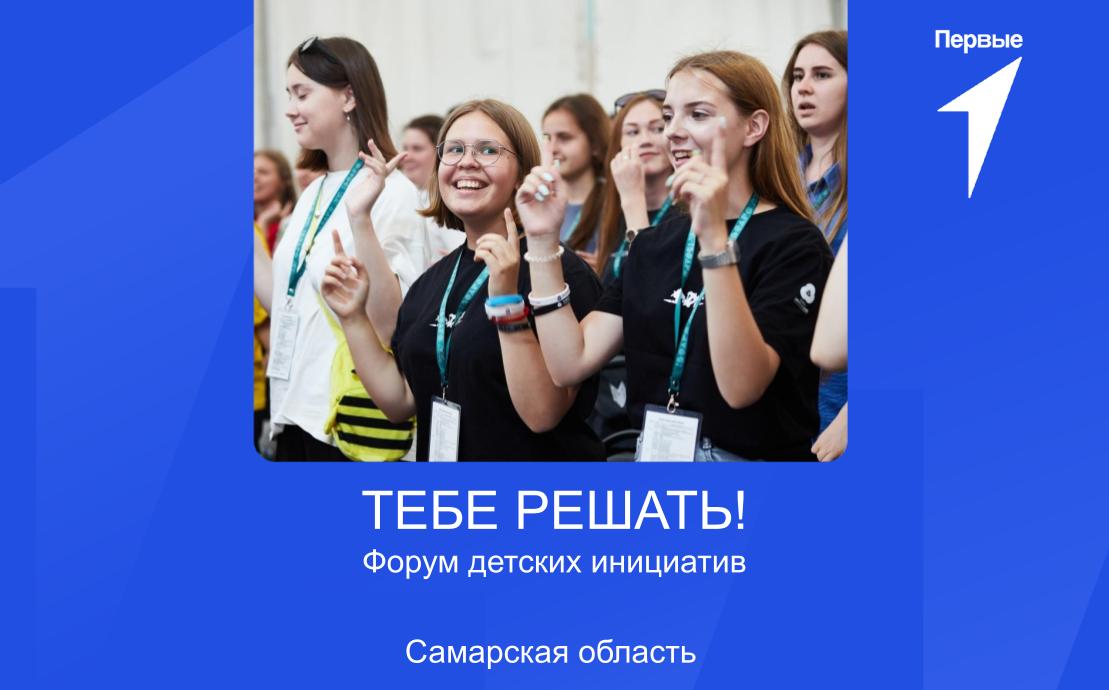 Форум детских инициатив «Тебе решать!» в Самаре | Самарская область