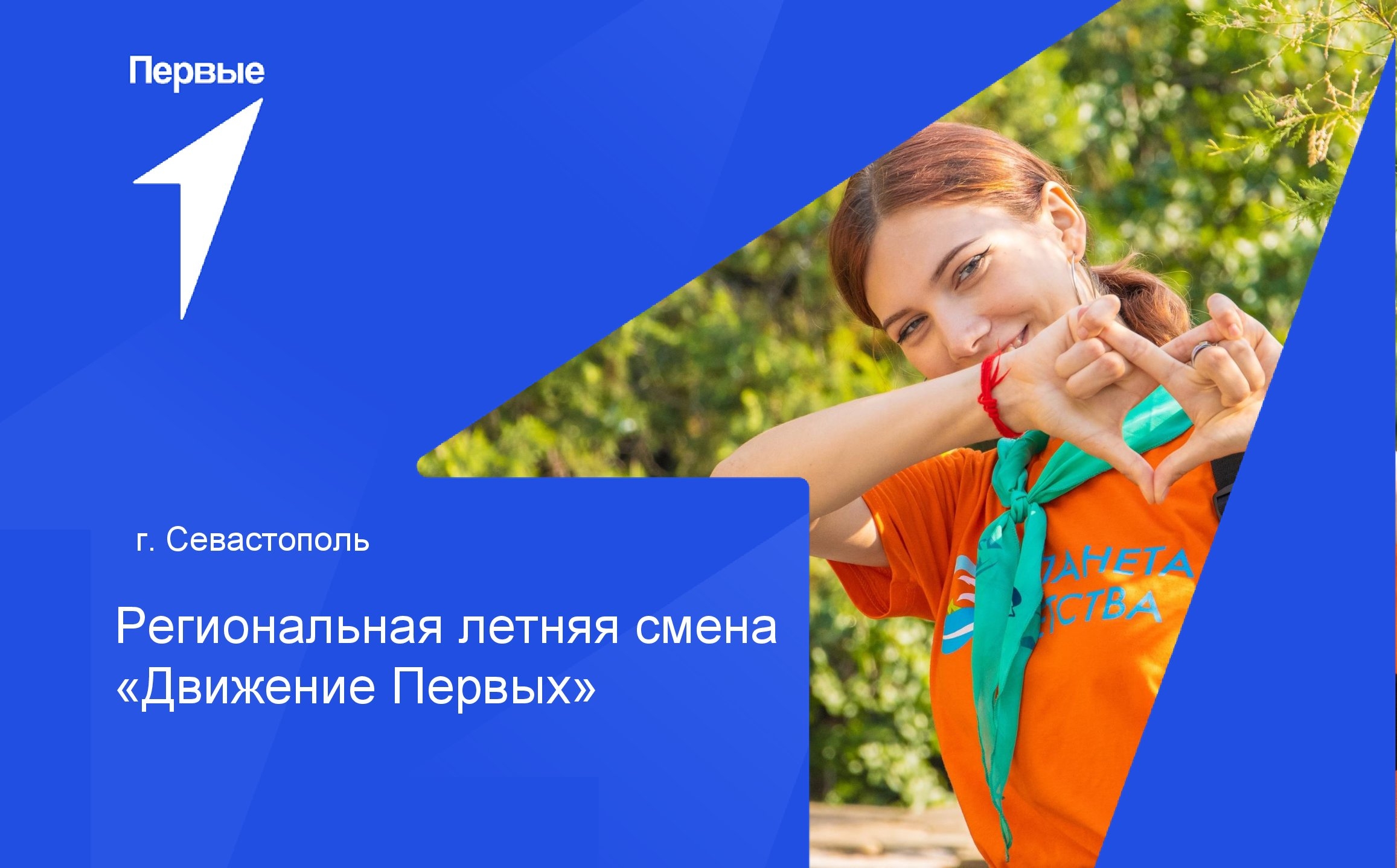 Региональная летняя смена РДДМ «Движение Первых» | г.Севастополь