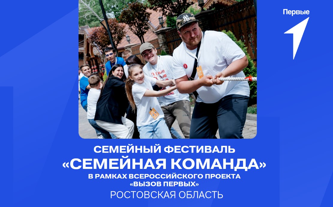 Семейный фестиваль «Семейная команда» в рамках Всероссийского проекта «Вызов Первых». Ростовская область.