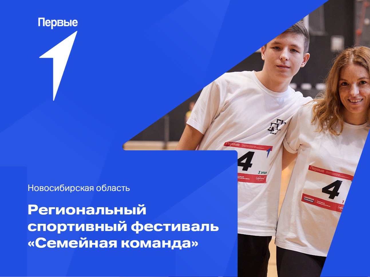 Спортивный семейный фестиваль «Семейная команда». Новосибирская область