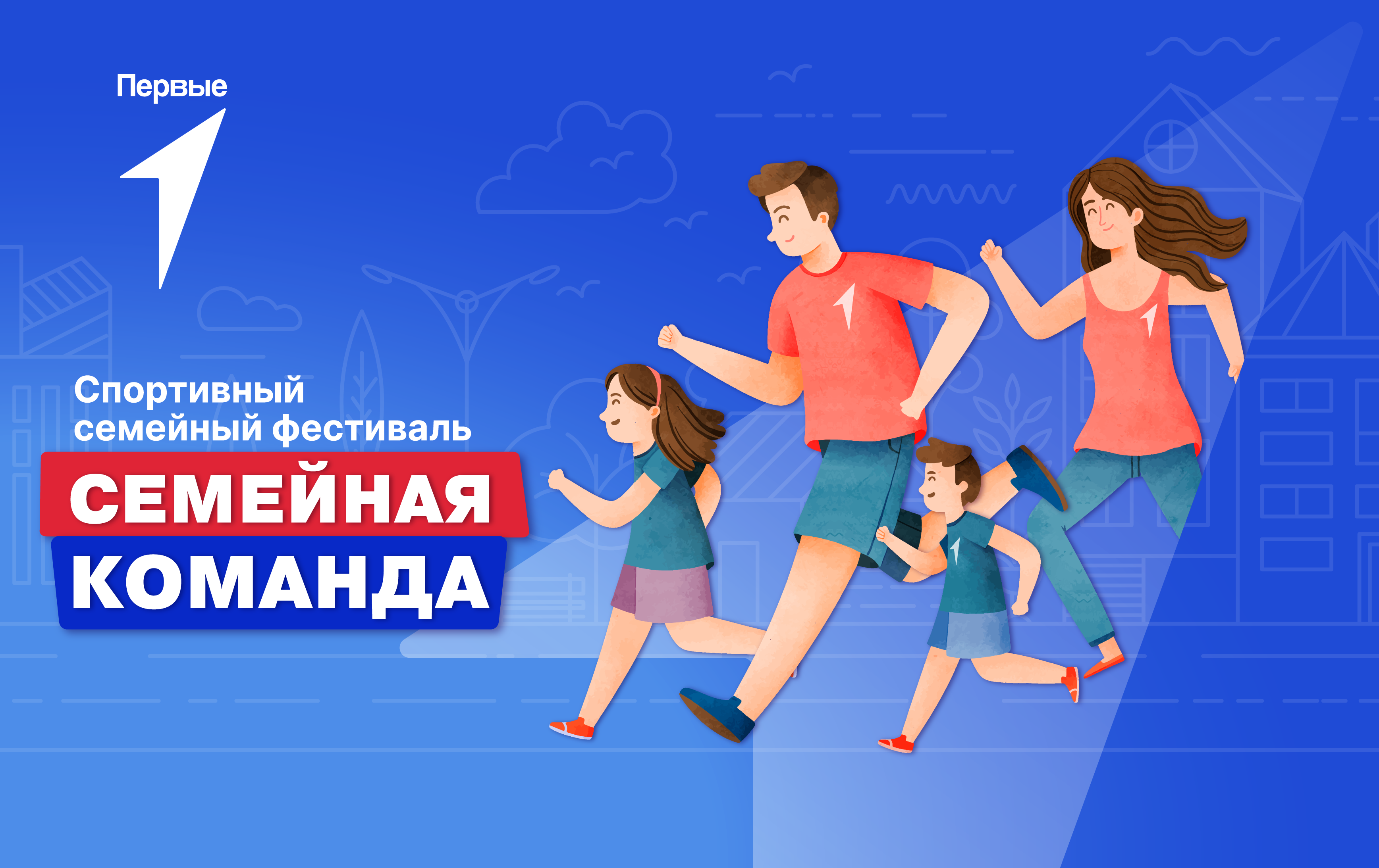 Всероссийский спортивный проект «Семейная команда»