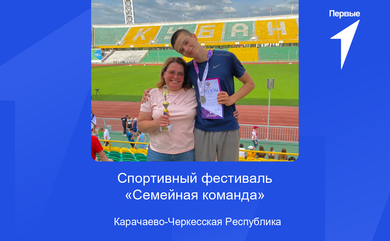 Всероссийский спортивный фестиваль «Семейная команда» | Карачаево-Черкесская Республика