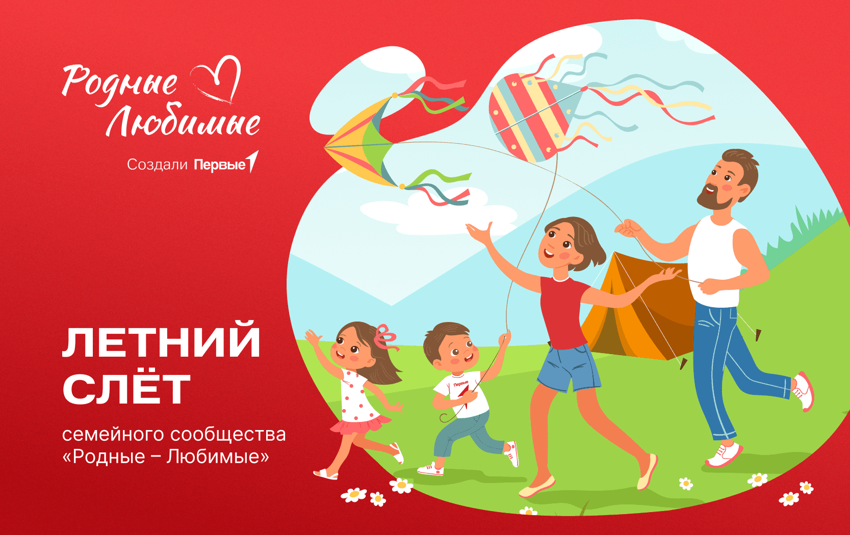 Регистрация на Летний слёт семейного сообщества Движения Первых «Родные — Любимые»