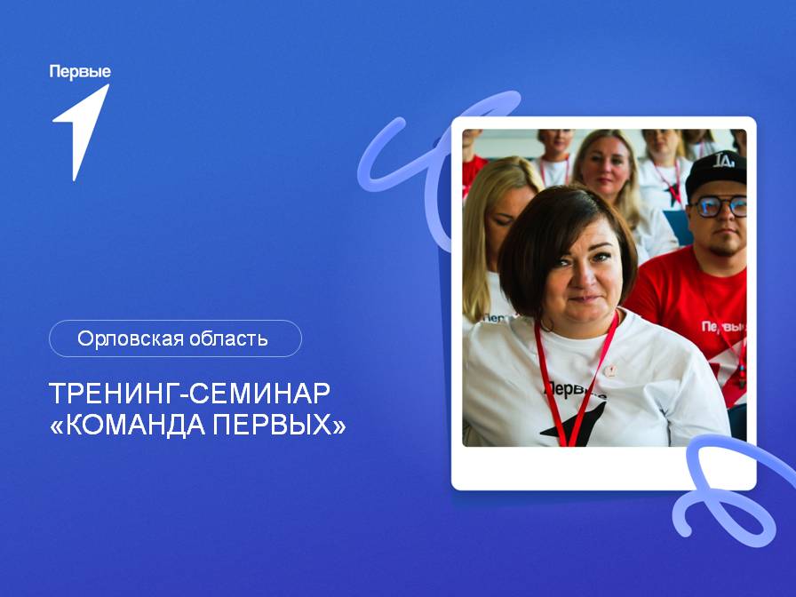 Тренинг-семинар «Команда Первых». Орловская область