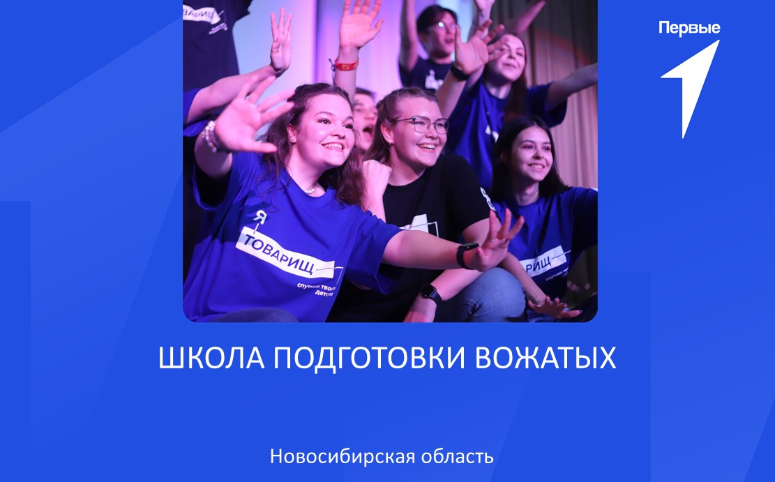 Региональный проект «Школа подготовки вожатых» | Новосибирская область