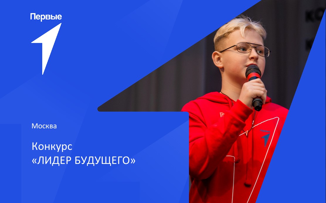 Конкурс «Лидер будущего». г. Москва