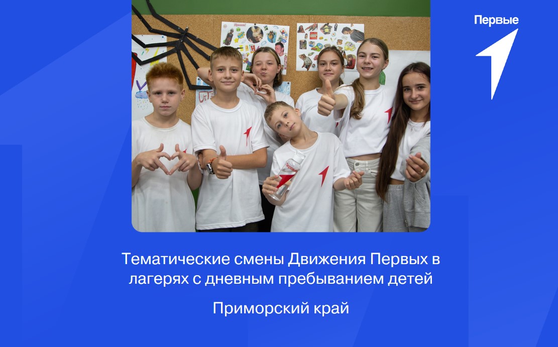 Тематические смены Движения Первых в лагерях с дневным пребыванием детей. Приморский край