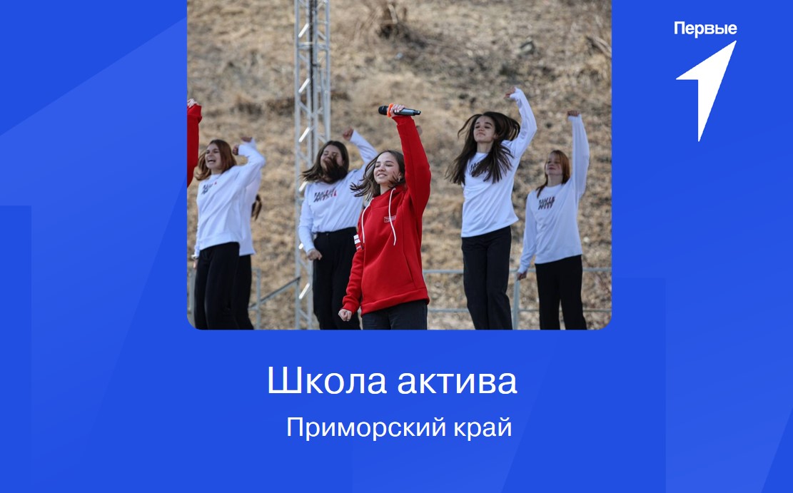 Школа актива. Приморский край