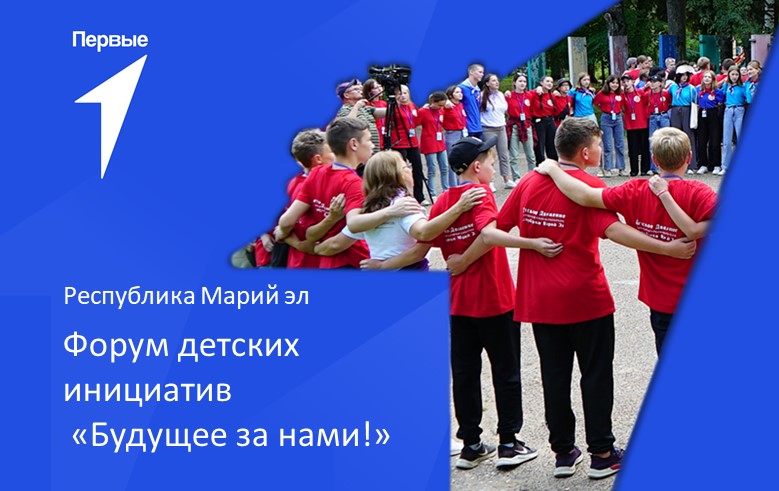 Форум детских инициатив  «Будущее за нами!» | Республика Марий Эл