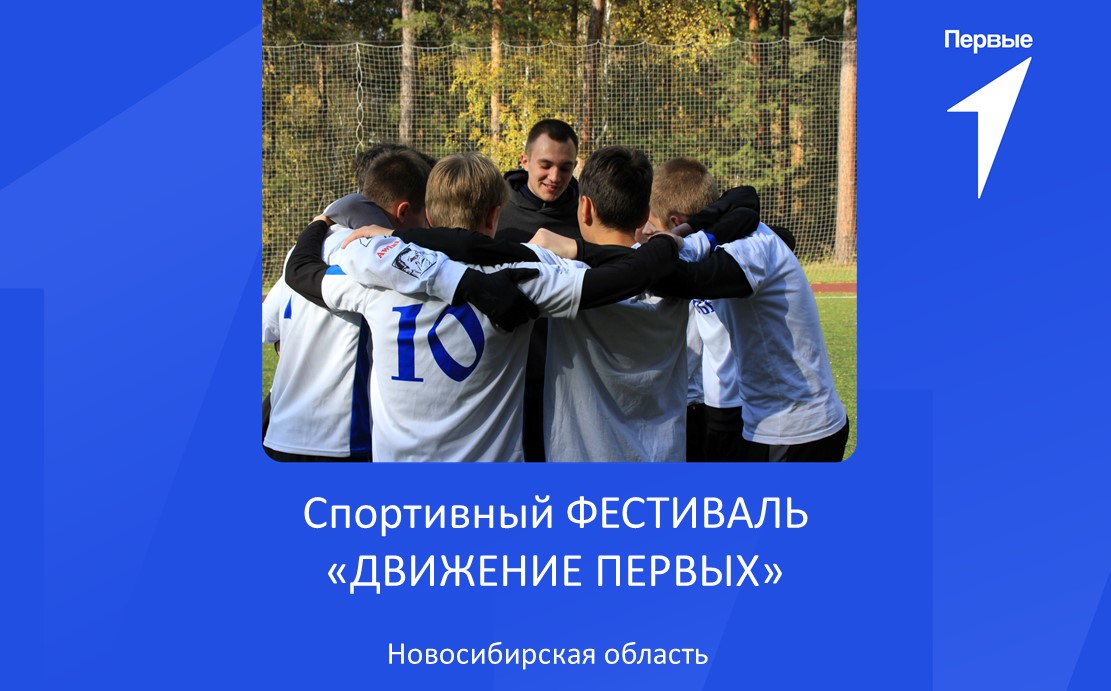 Спортивный фестиваль «Движение Первых» | Новосибирская область
