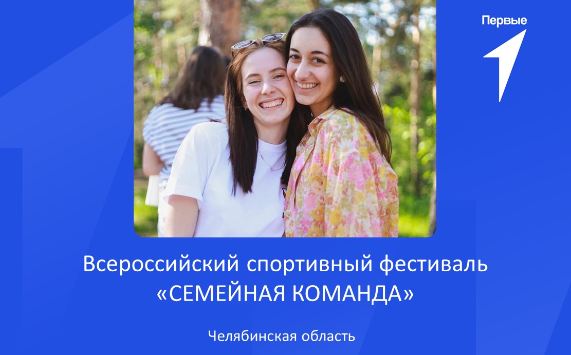 Всероссийский спортивный фестиваль «Семейная команда» | Челябинская область