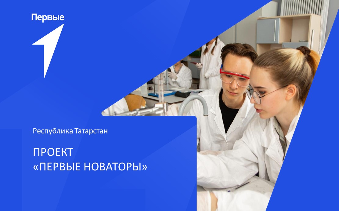 Выездной интенсив «Первые новаторы» | Республика Татарстан