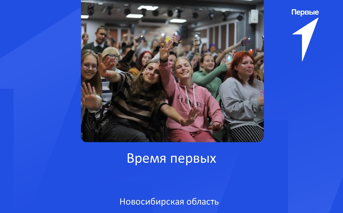 Региональный проект «Время первых» | Новосибирская область