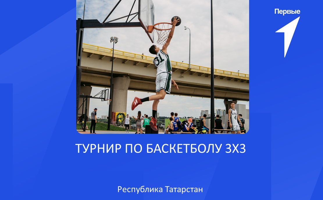 Всероссийский спортивный фестиваль «Турнир по баскетболу» | Республика Татарстан