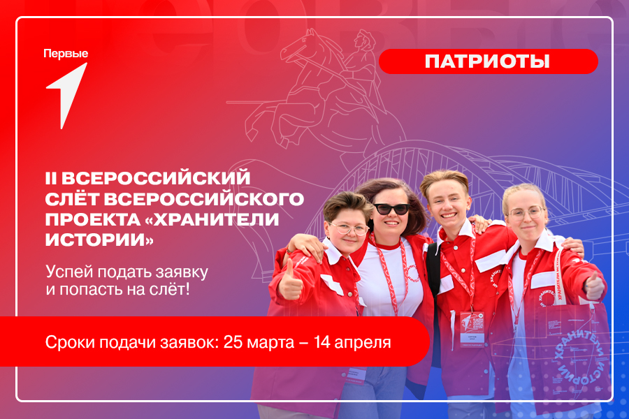 Второй Всероссийский слет в рамках Всероссийского проекта «Хранители истории»