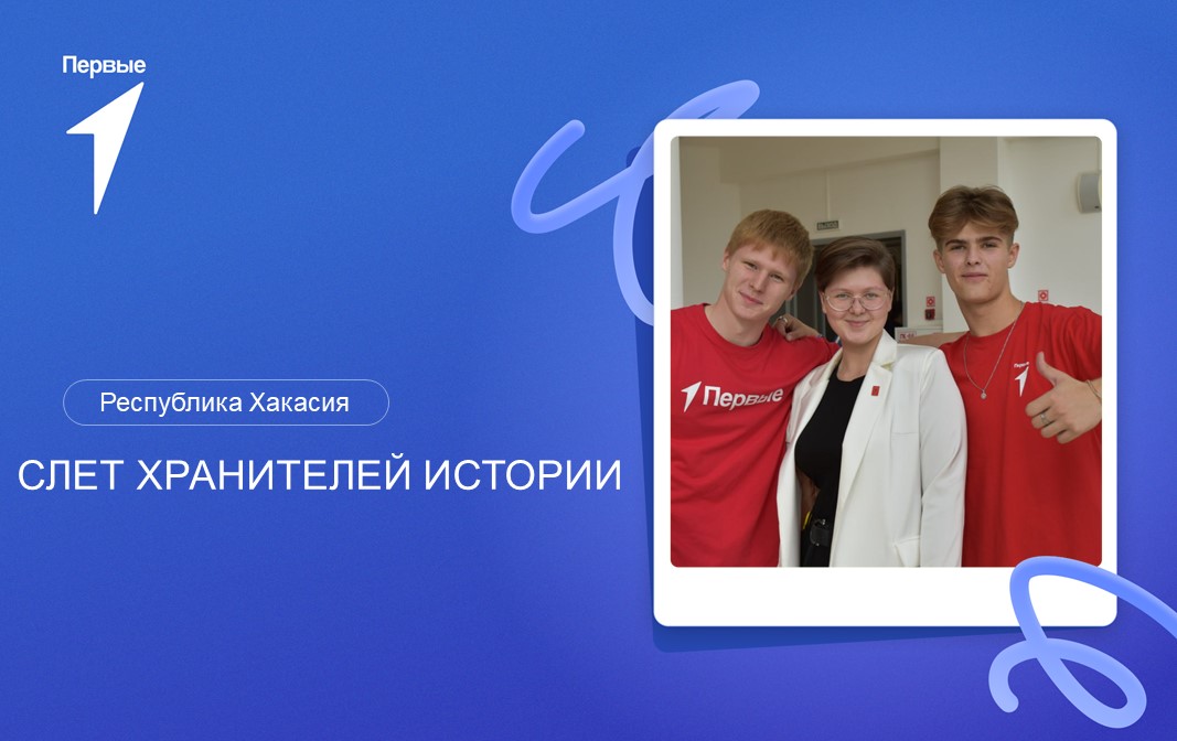 Слет Хранителей истории. Республика Хакасия