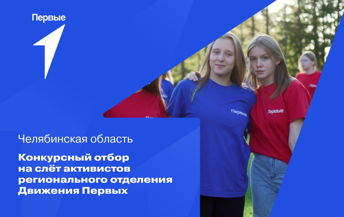 Конкурсный отбор на слет активистов регионального отделения Движения первых. Челябинская область