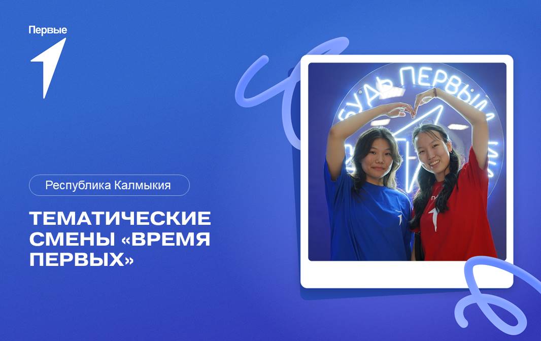 Тематические смены в федеральных детских центрах и региональных организациях отдыха детей и их оздоровления. Республика Калмыкия