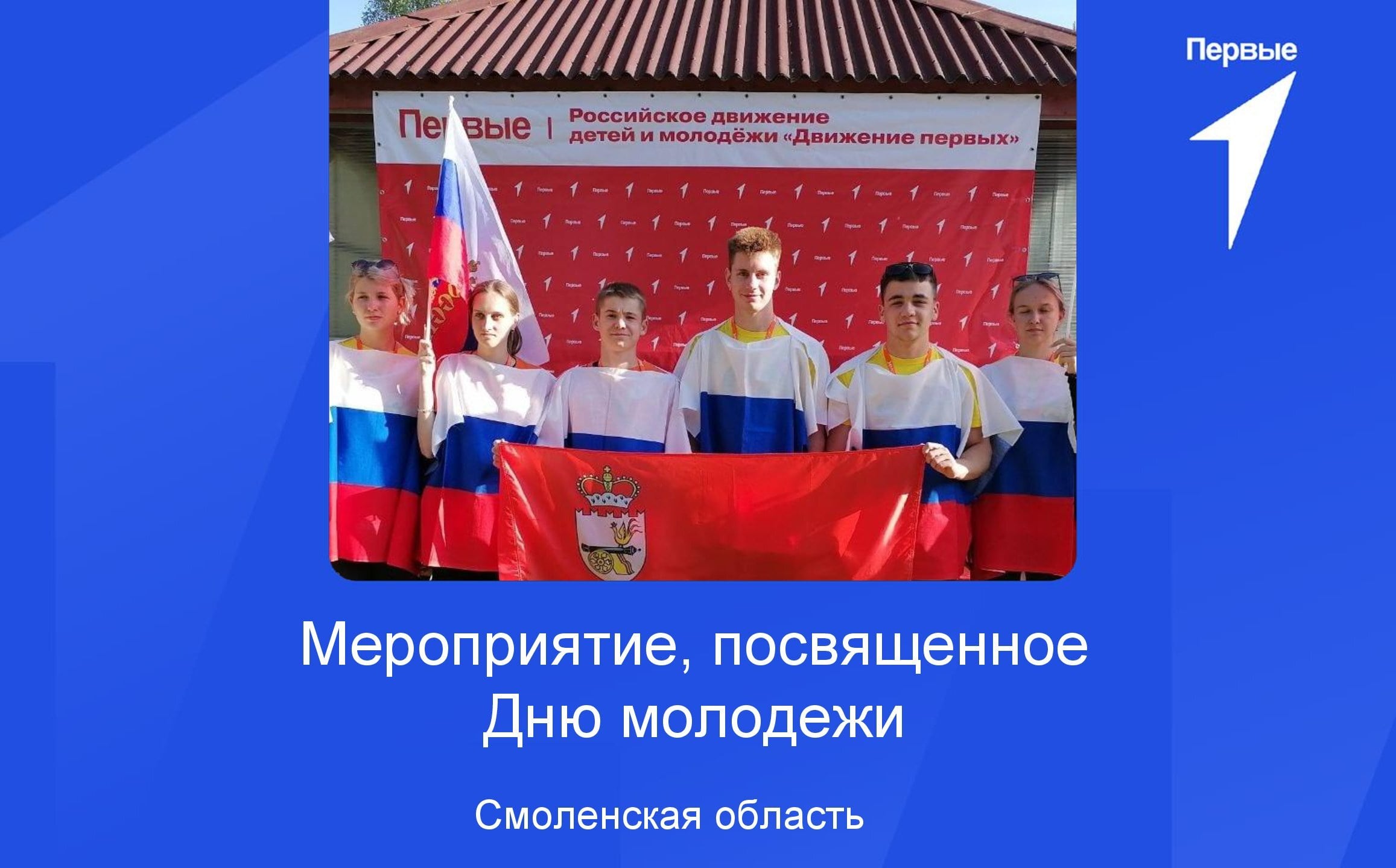 День молодежи | Смоленская область