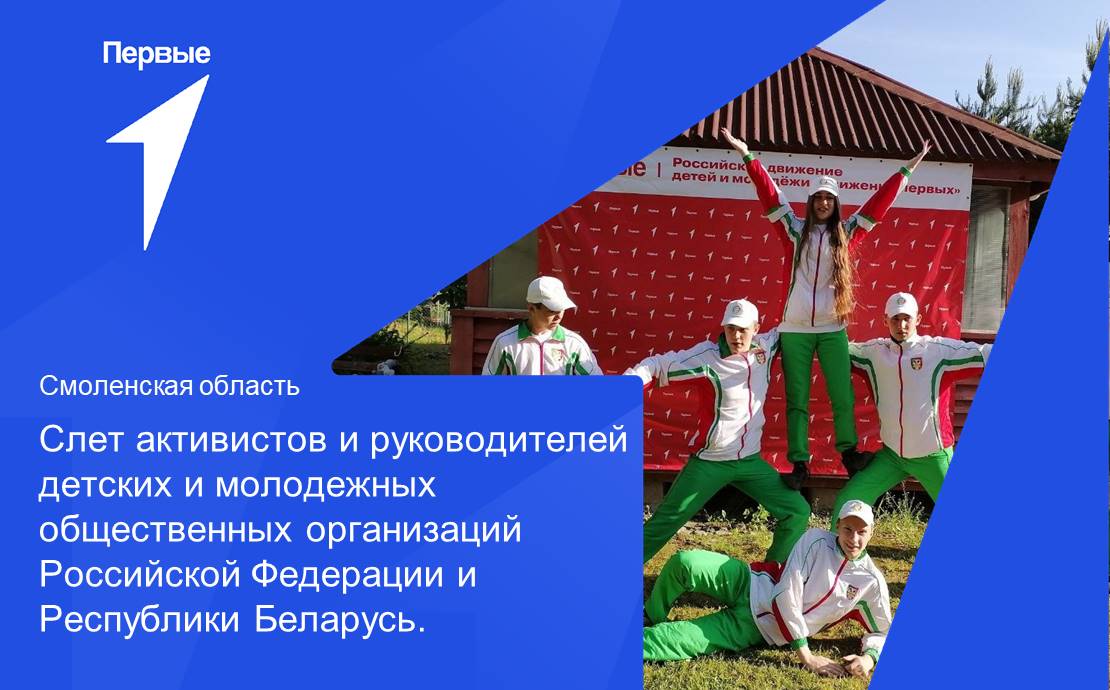 Слет активистов и руководителей детских и молодежных общественных организаций Российской Федерации и Республики Беларусь. Смоленская область