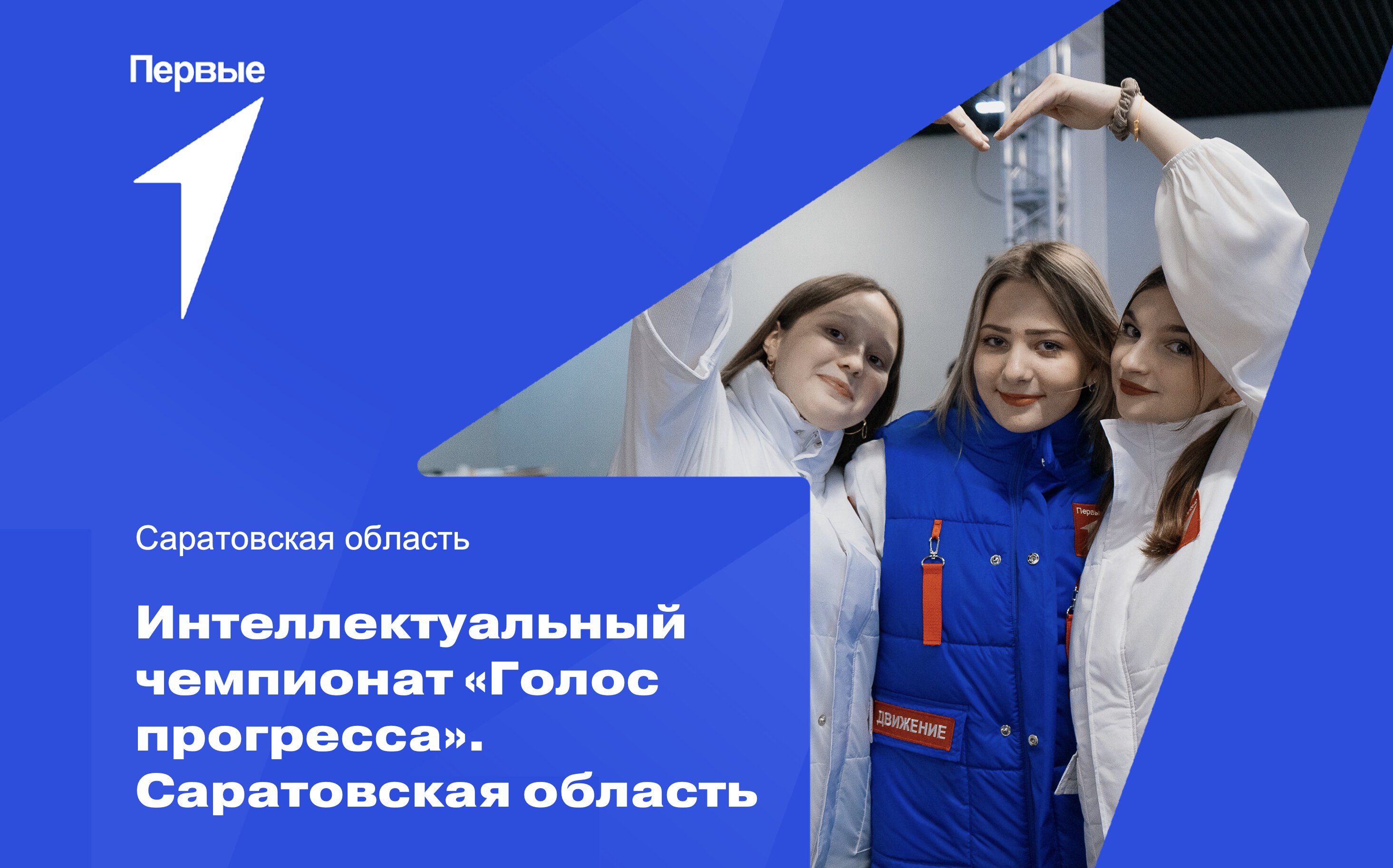 Интеллектуальный чемпионат «Голос прогресса». Саратовская область