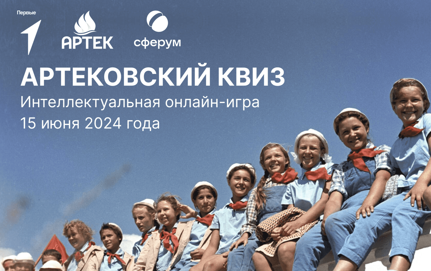 Интеллектуальная онлайн-игра «Артековский квиз», приуроченного к празднованию столетия «Международного детского центра «Артек»