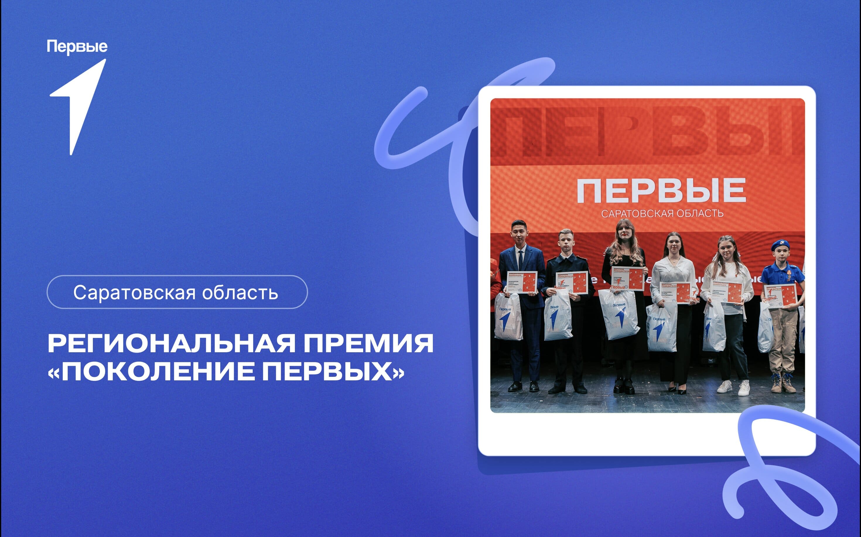Региональная премия «Поколение Первых». Саратовская область