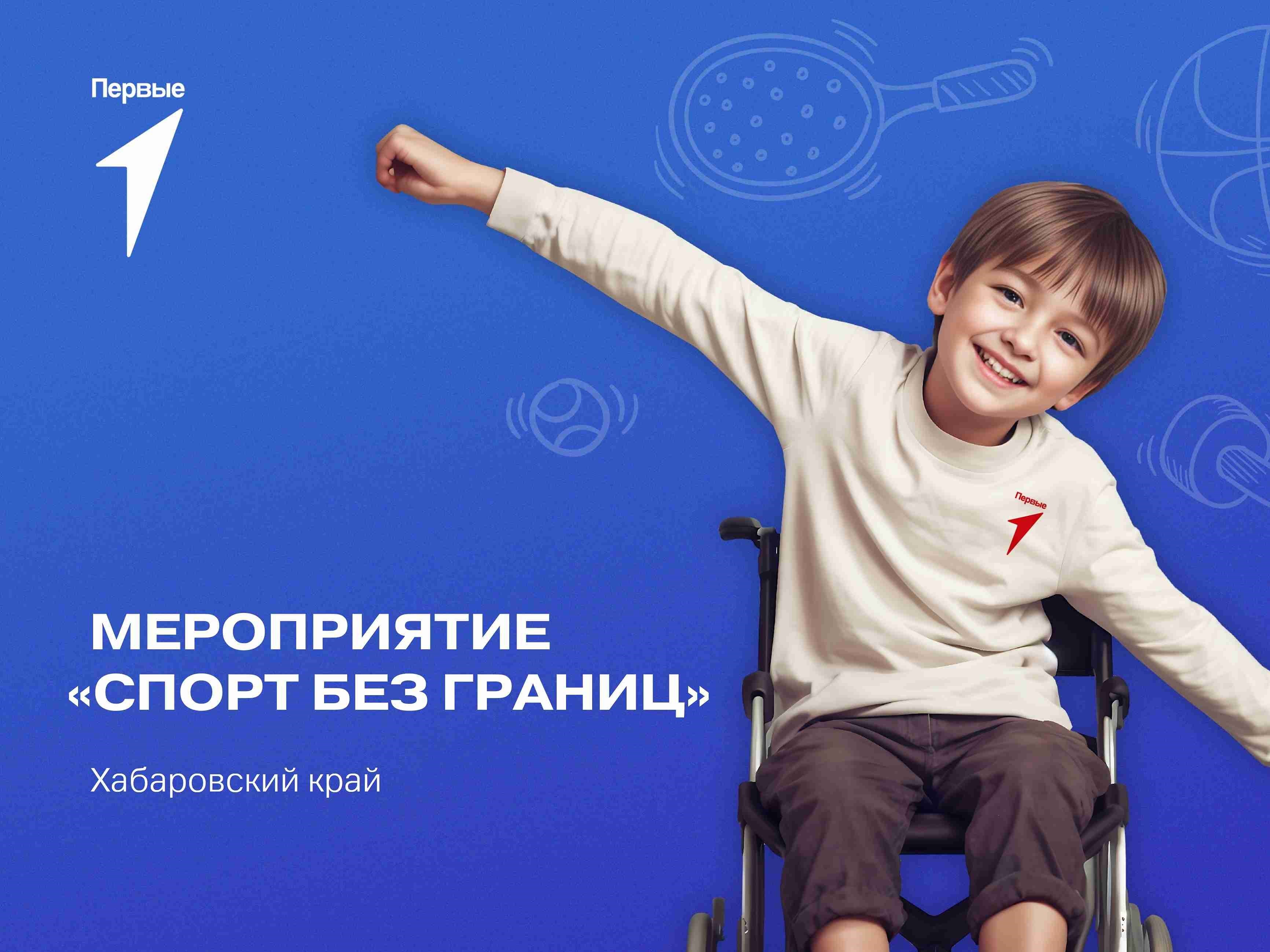 Мероприятие «Спорт без границ». Хабаровский край