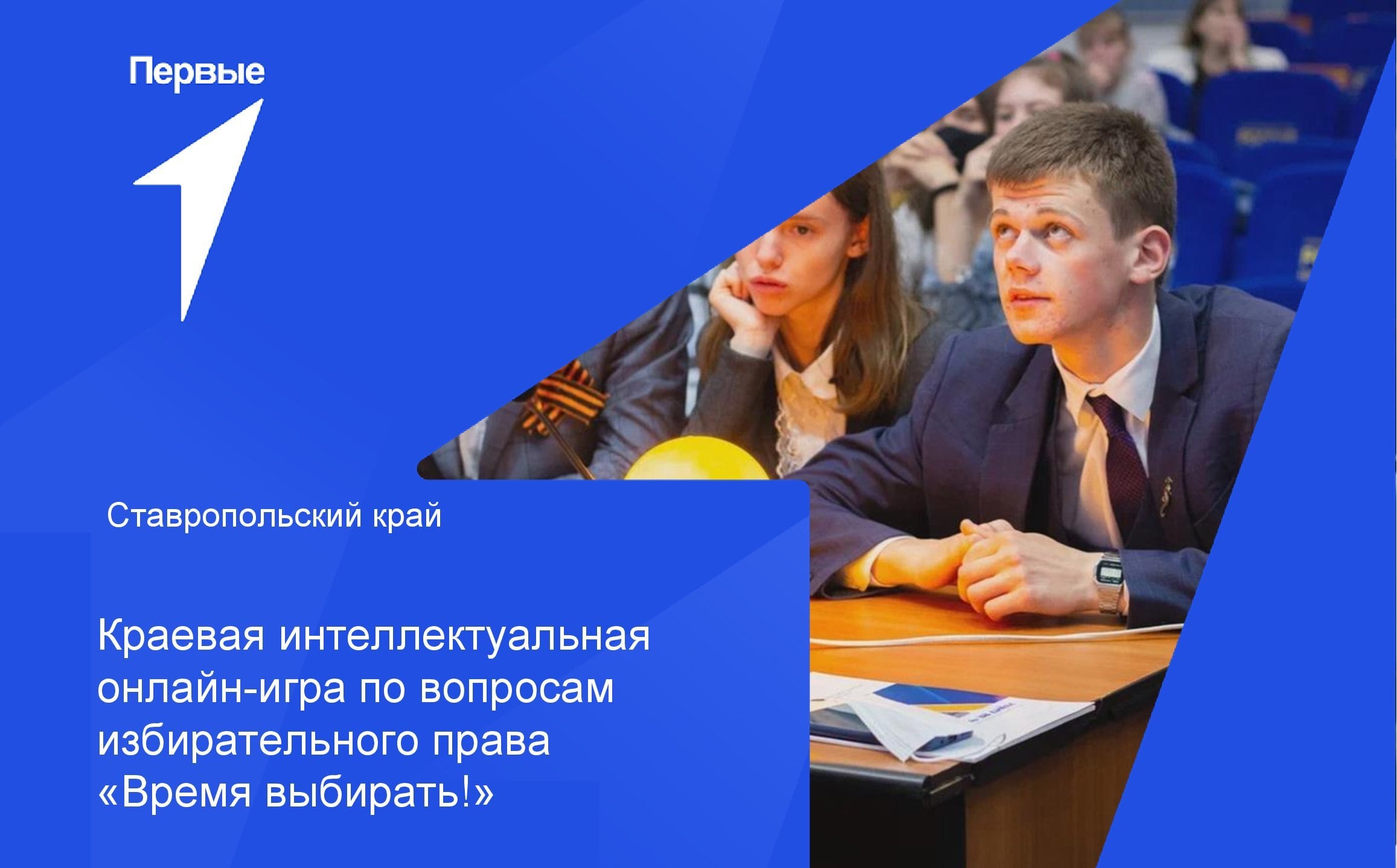 Интеллектуальная онлайн-игра «Время выбирать» | Ставропольский край