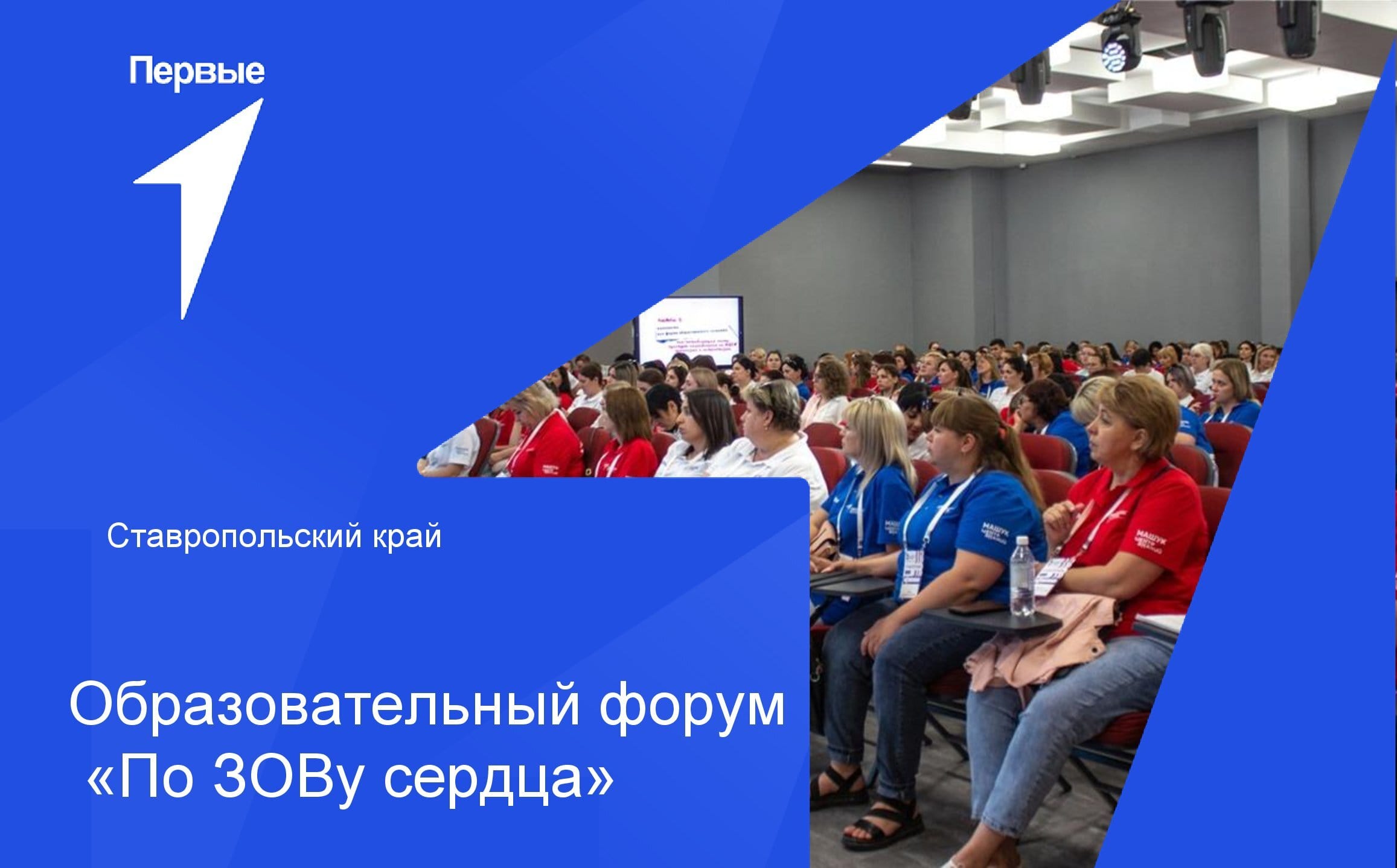 Образовательный форум «По ЗОВу сердца» | Ставропольский край