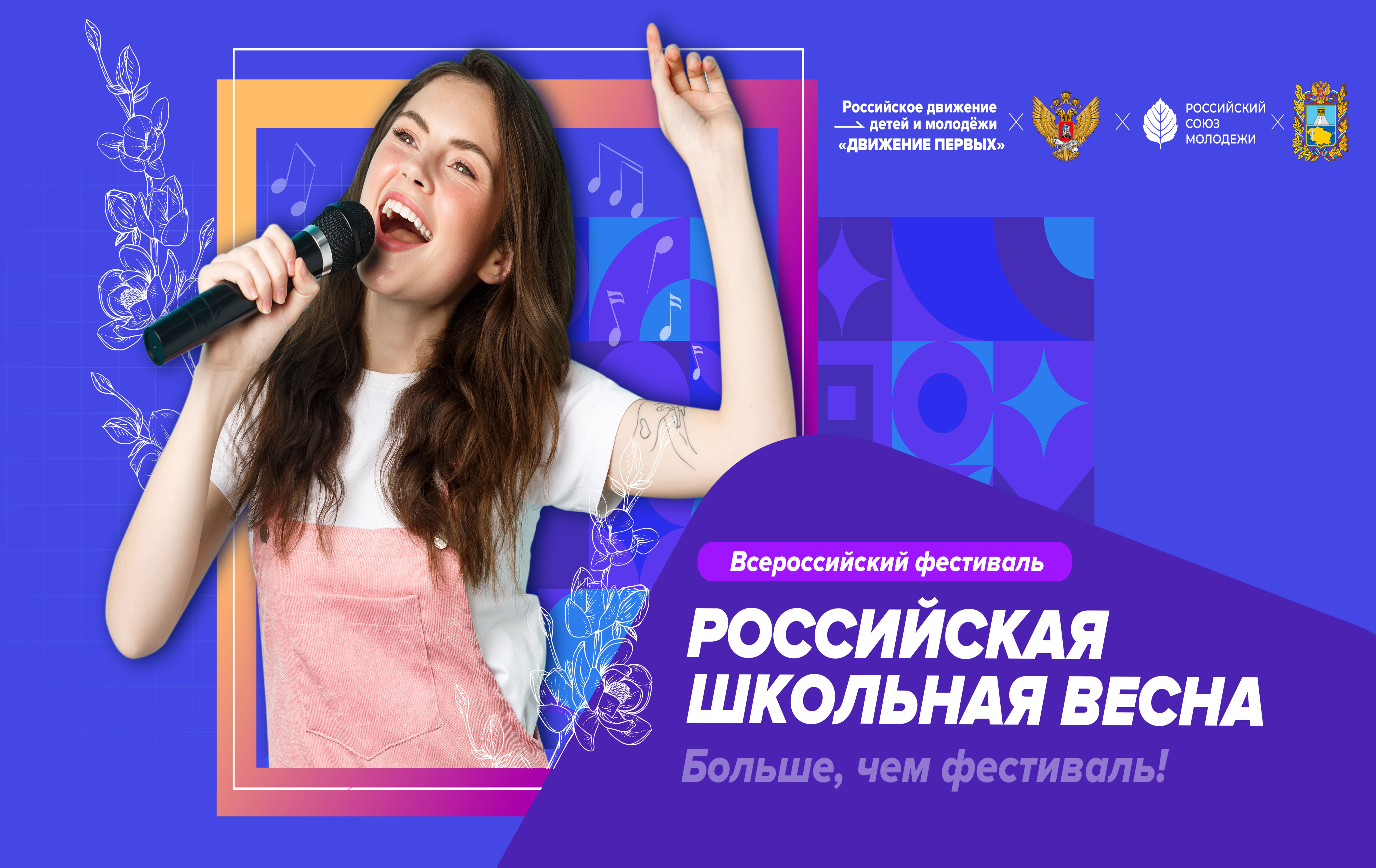 Всероссийский фестиваль «Российская школьная весна»