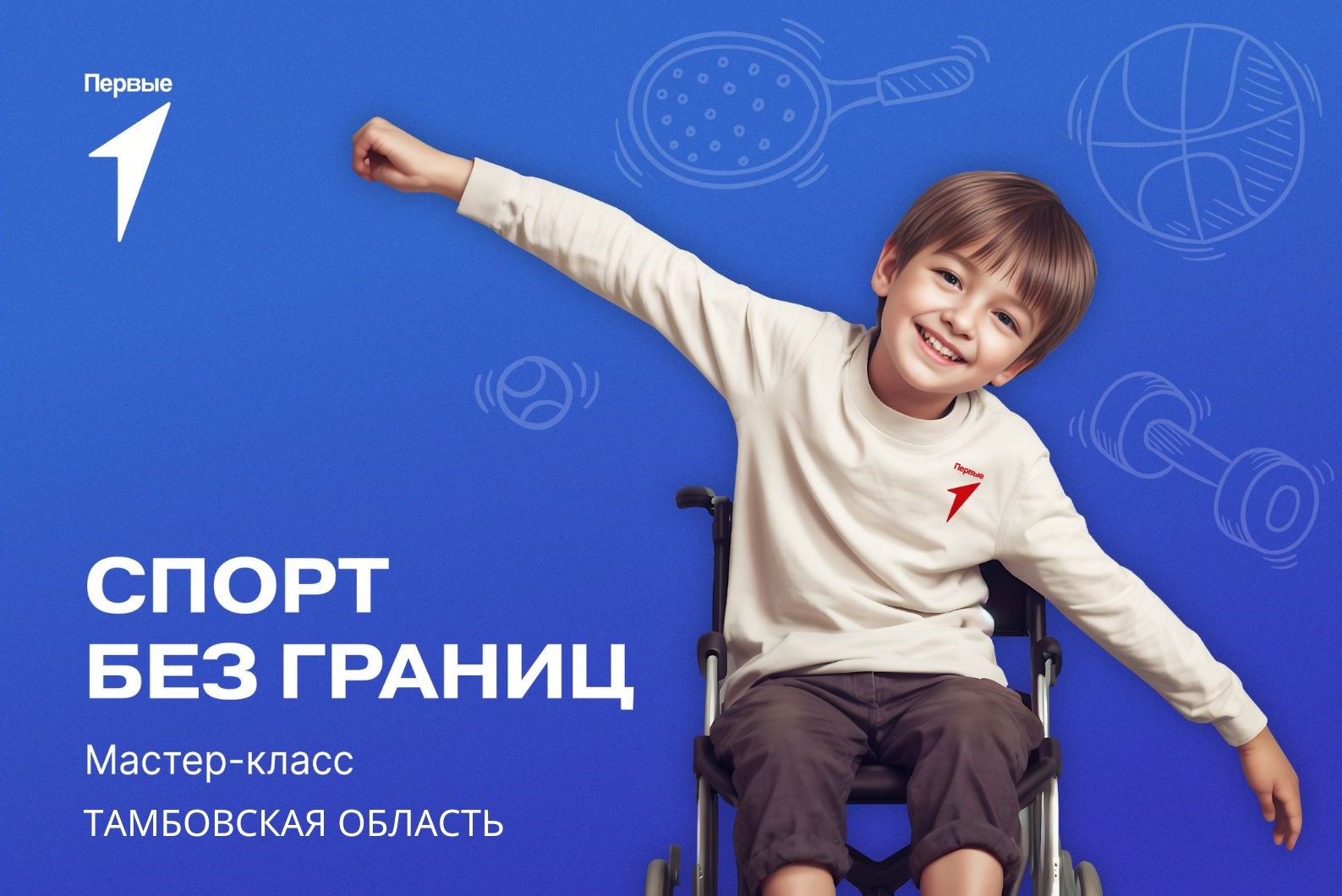 Мероприятие «Спорт без границ». Тамбовская область