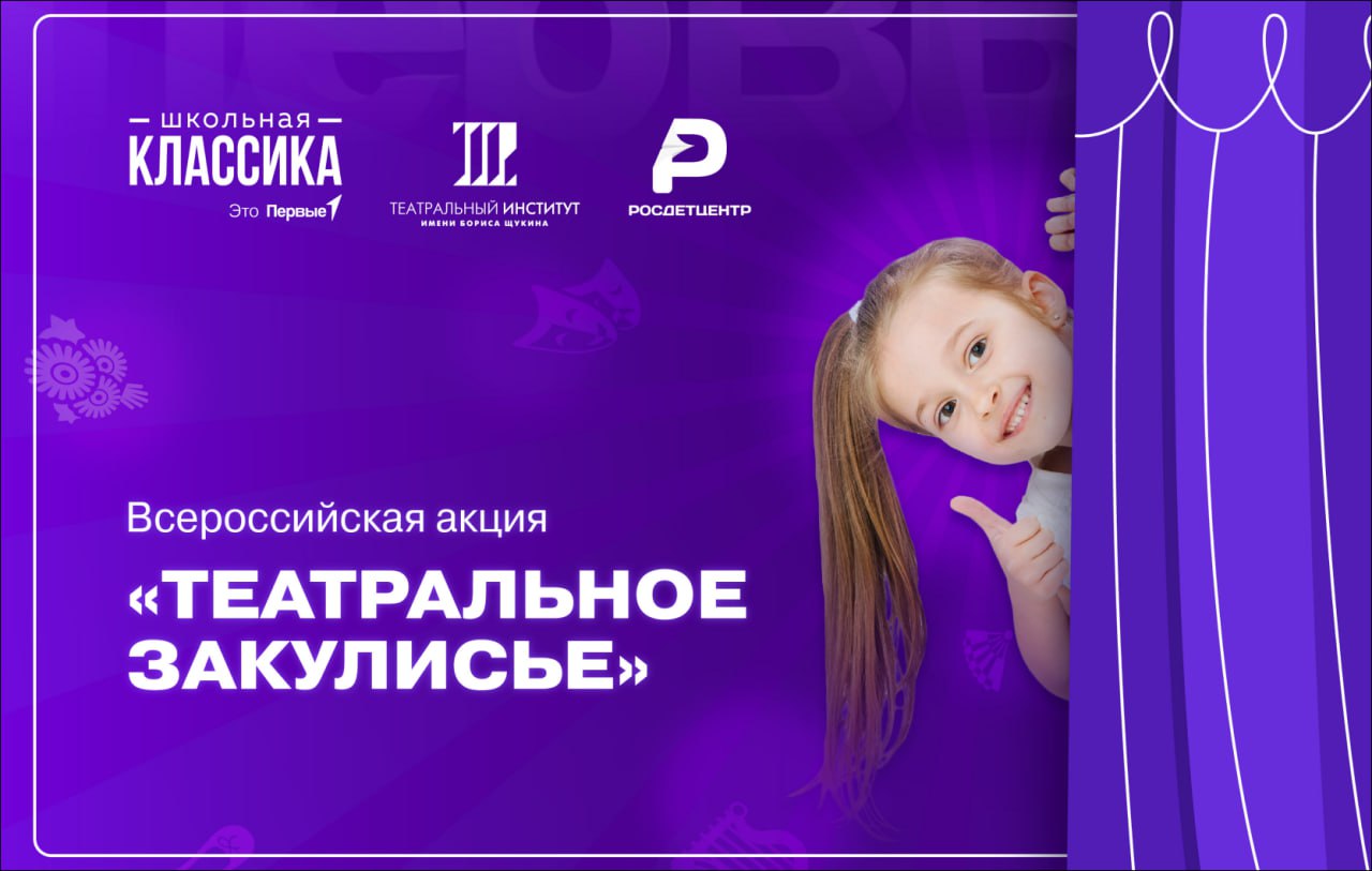Всероссийская акция «Театральное закулисье» в рамках Всероссийского проекта «Школьная классика»
