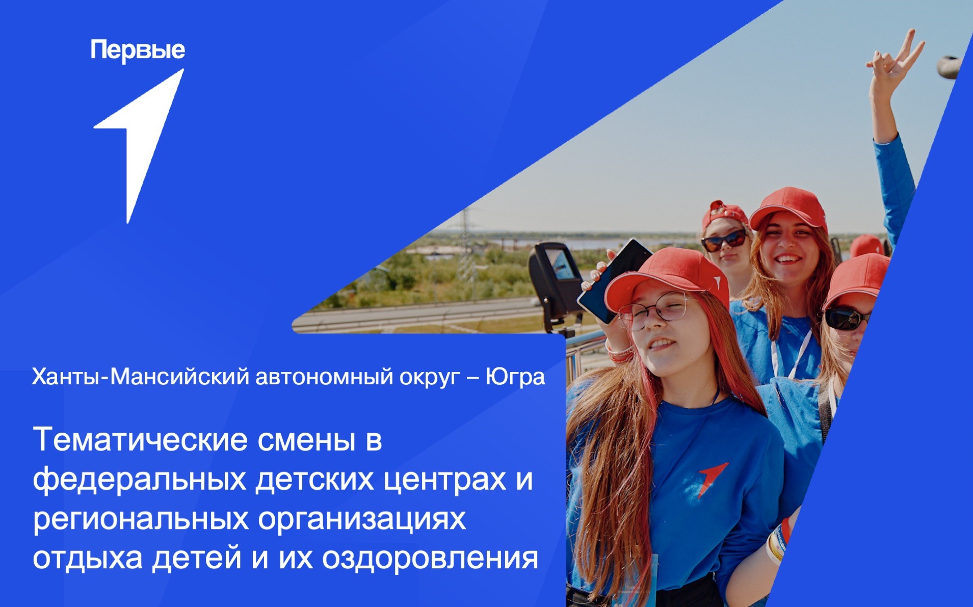 Тематические смены в федеральных детских центрах и региональных организациях отдыха детей и их оздоровления. Ханты-Мансийский автономный округ - Югра