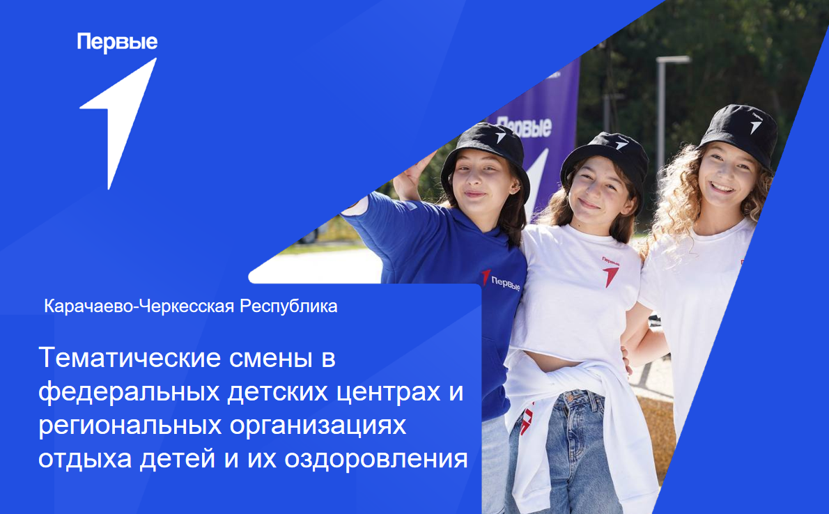 Тематические смены в федеральных детских центрах и региональных организациях отдыха детей и их оздоровления. Карачаево-Черкесская Республика