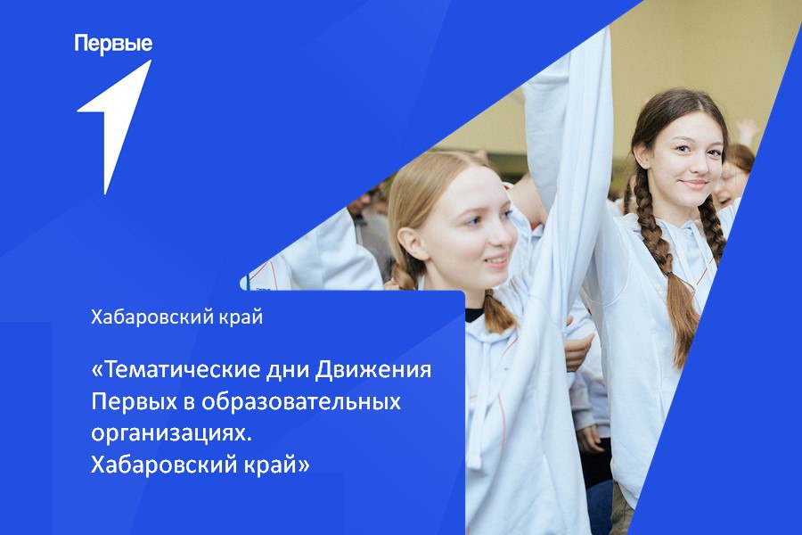 Тематические дни Движения Первых в образовательных организациях. Хабаровский край