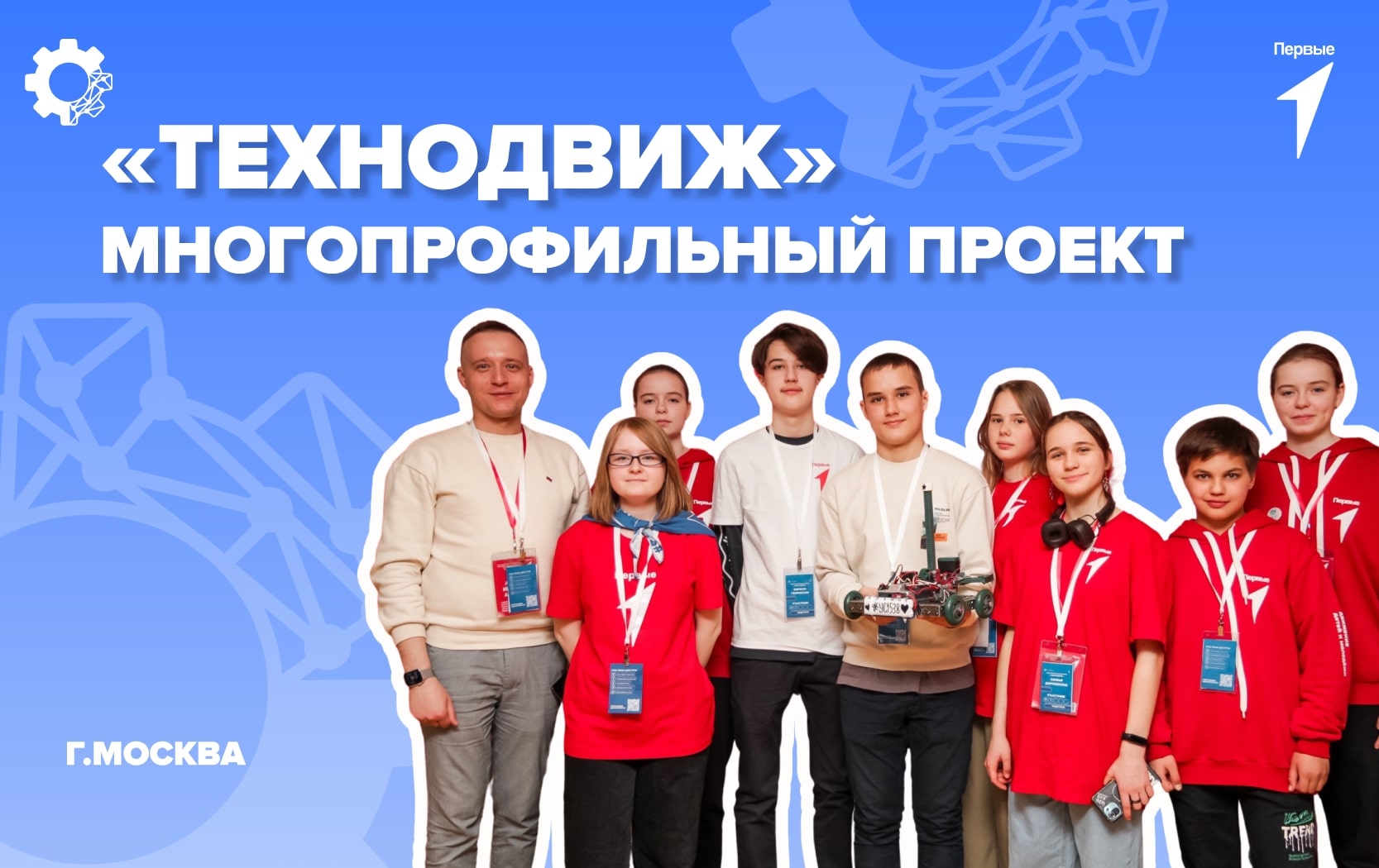 Региональный проект «ТЕХНОДВИЖ». г. Москва