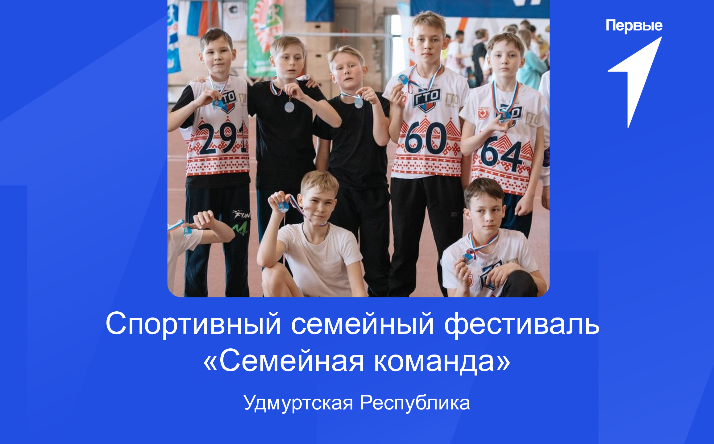 Спортивный семейный фестиваль  «Семейная команда» | Удмуртская Республика