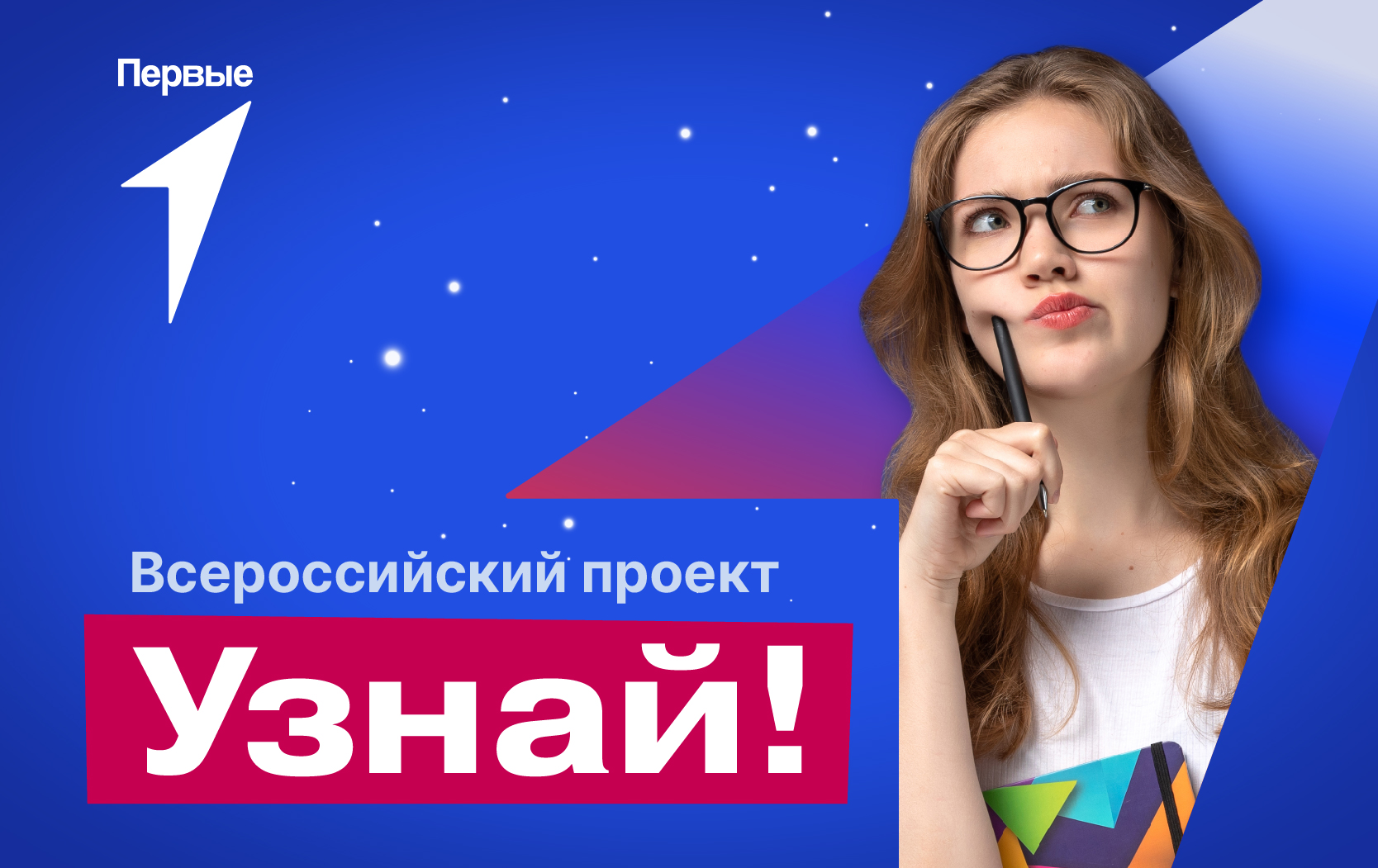 Всероссийский проект «Узнай!»