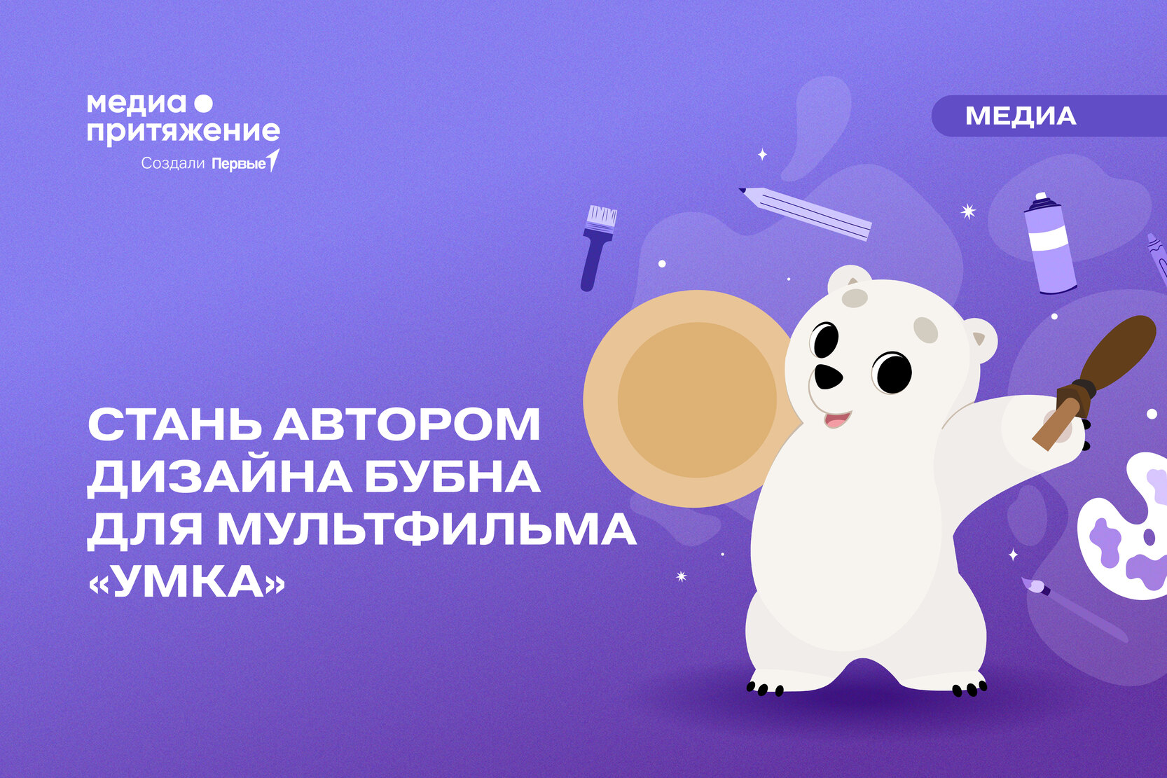 Стань автором дизайн-макета бубна для мультфильма "Умка"